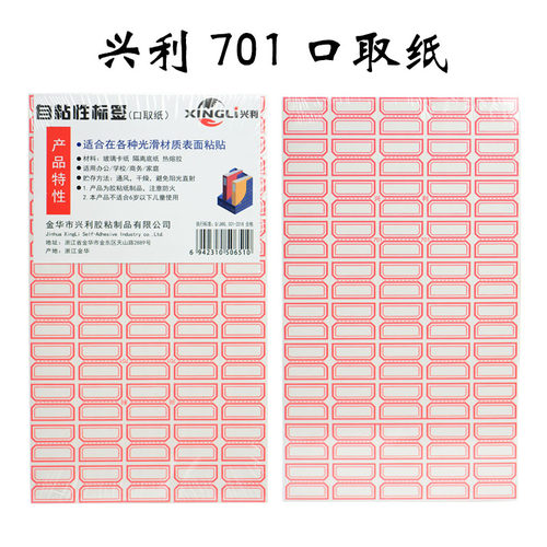 兴利不干胶口取纸701红色蓝色