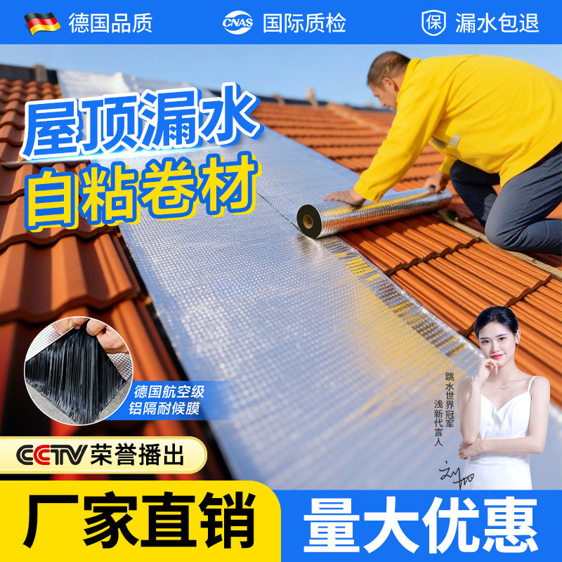 防水补漏材料屋顶房顶房屋自粘卷材彩钢瓦楼顶漏水非丁基沥青胶带