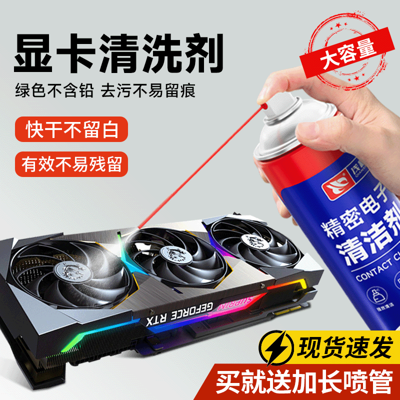 显卡清洗剂电路板清洗剂