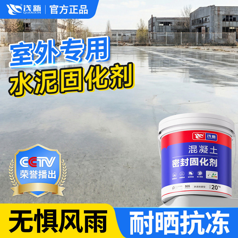 室外水泥固化剂起沙起灰处理混凝土密封固沙宝渗透型界面剂硬化漆