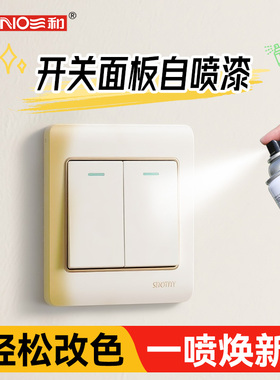 开关面板改色漆三和智能空调浴室家用发黄插座修复翻新白色金属漆