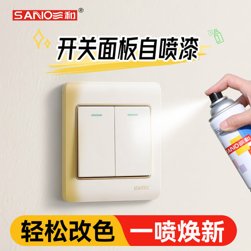 开关面板专用自喷漆翻新修复