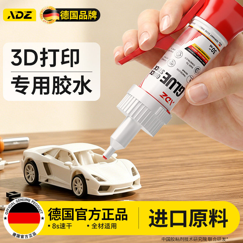 德国ADZ3d打印胶水粘玩具车人偶塑料组装固定胶强力高韧性沙盘胶