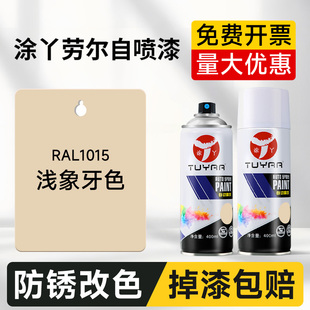 劳尔色RAL1015浅象牙白自喷漆汽车涂鸦墙面翻新改色修复金属油漆