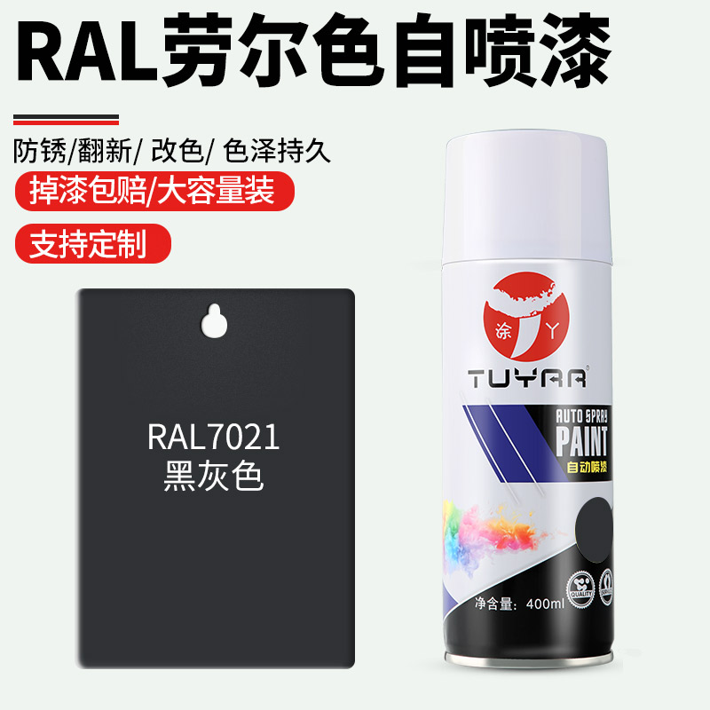 劳尔色RAL7021黑灰色自喷漆