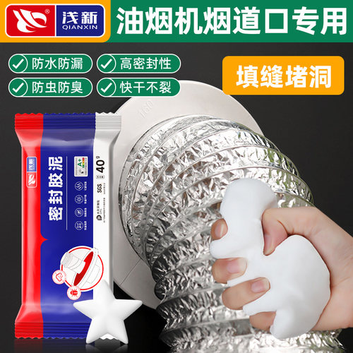 油烟机烟道口专用防反味密封胶泥