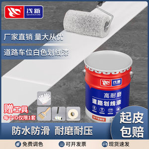 马路白色划线漆道路公路画线专用油漆路标斑马线油漆路面地标线漆