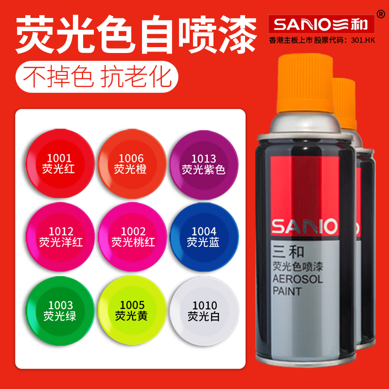 三和自喷漆荧光色自动