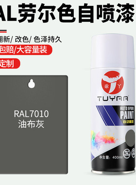 劳尔色RAL7010油布灰自喷漆手摇喷漆罐金属漆黑白色油漆修复家具