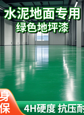 水泥地面专用绿色水性环氧地坪漆自流平地面漆防水地板漆树脂油漆