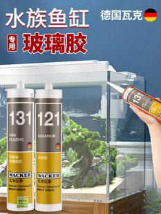 瓦克121鱼缸玻璃胶大型水族馆专用的131沾鱼缸漏水防水透明密封胶