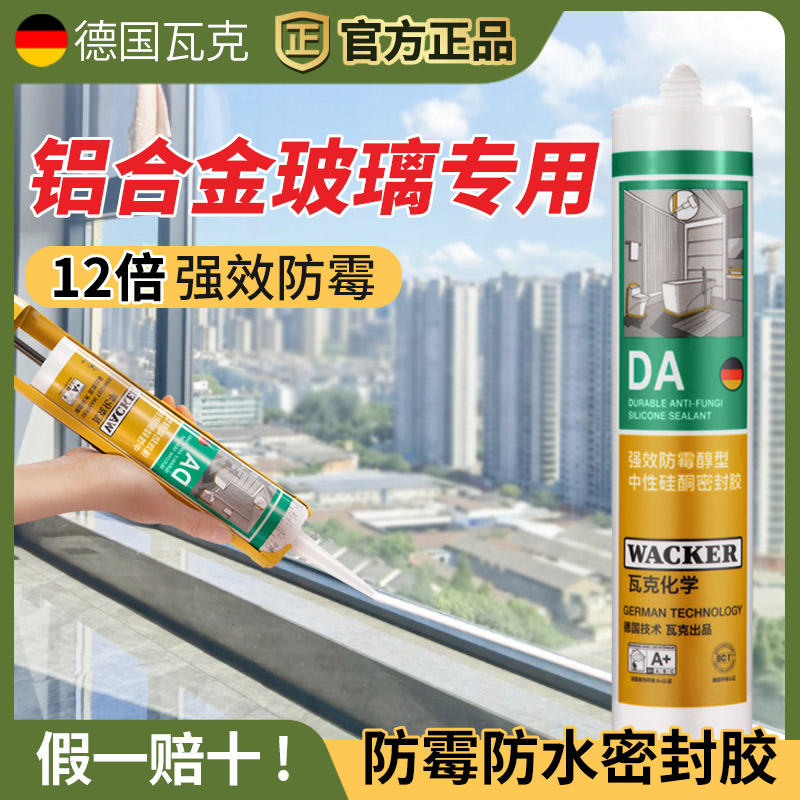 da防霉玻璃胶瓦克12倍0级防霉