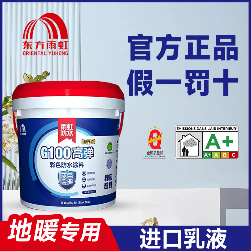 东方雨虹防水涂料厨卫卫生间阳台地面洗手间室内地暖专用彩色柔性