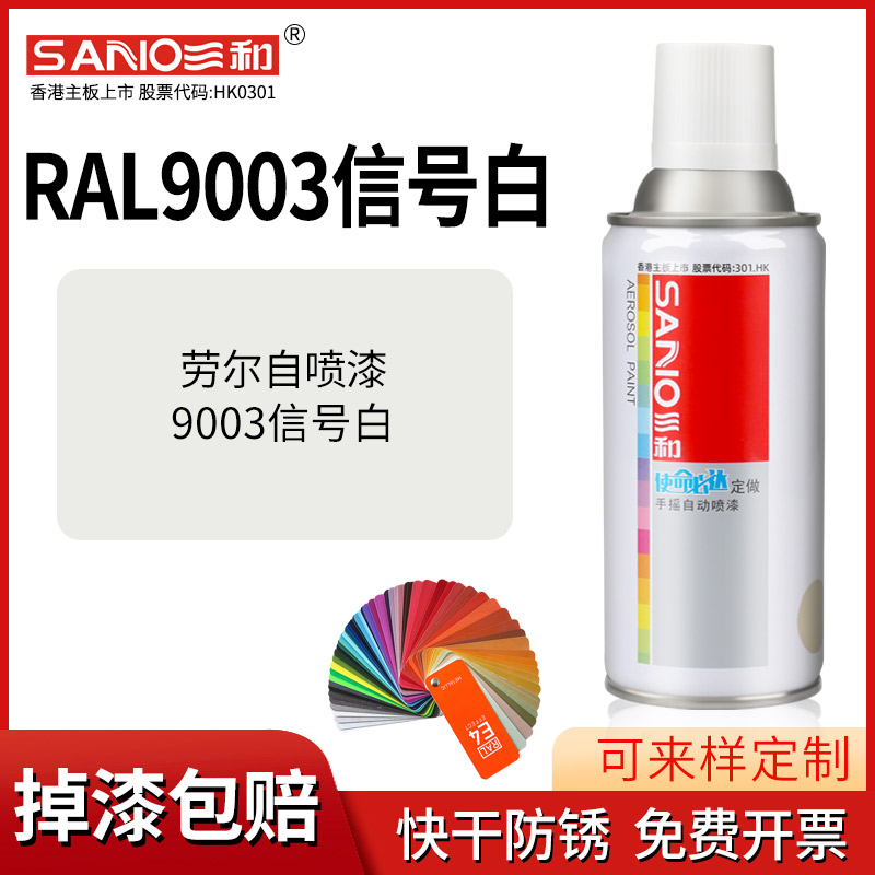 三和劳尔自喷漆RAL9003信号白手摇喷漆防水锈修补车漆环保手喷漆