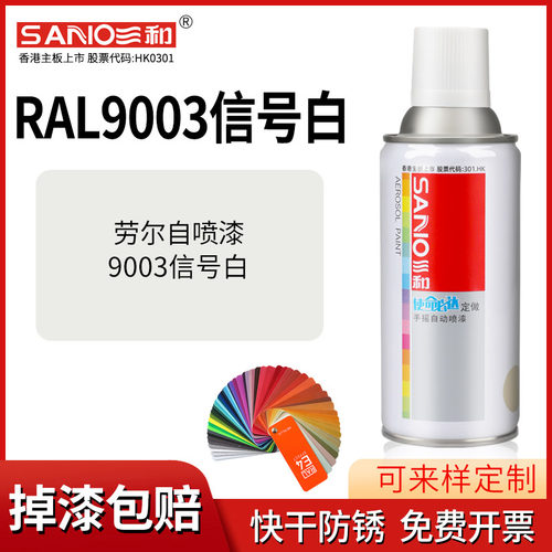 三和劳尔色自喷漆定制