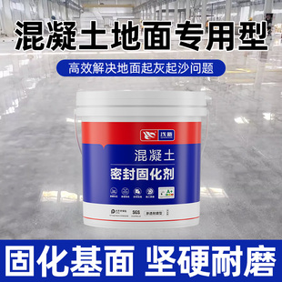 混凝土密封固化剂水泥地面渗透起灰沙处理剂密封墙固界面剂固沙宝
