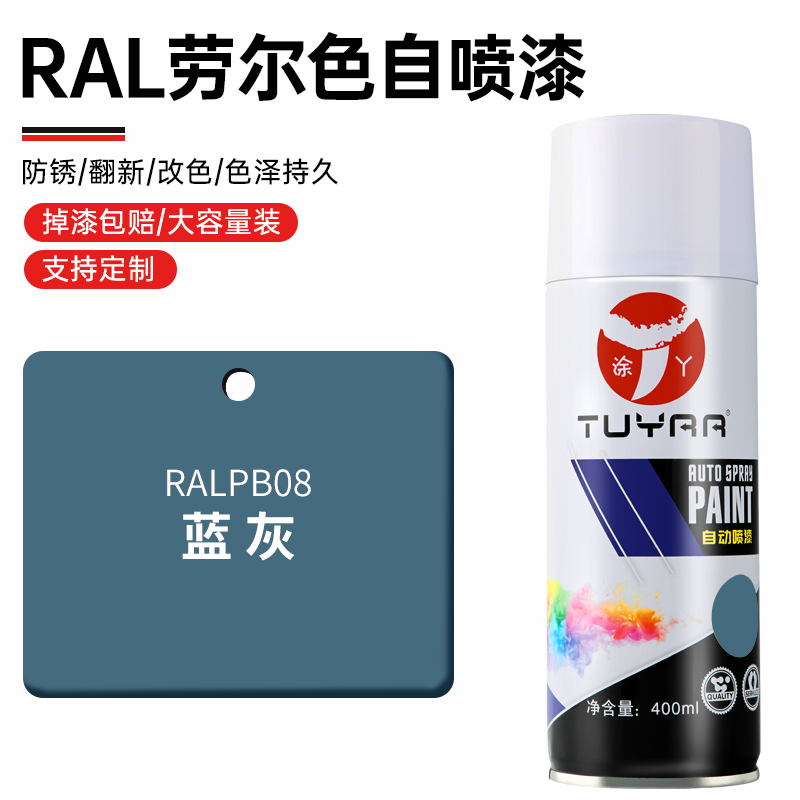 劳尔色RALPB08蓝灰色自喷漆手摇喷漆罐金属漆黑白色油漆修复家具