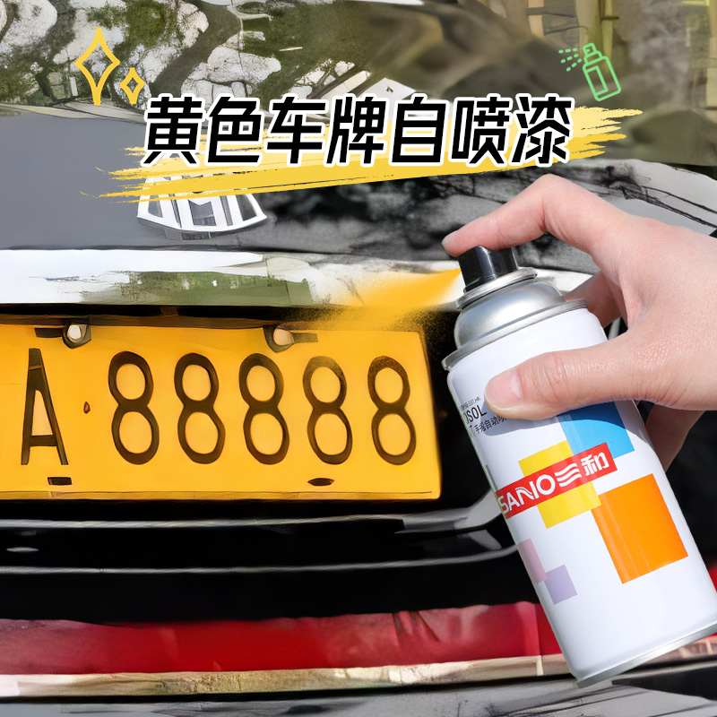 三和翻新改色车牌黄色自喷漆