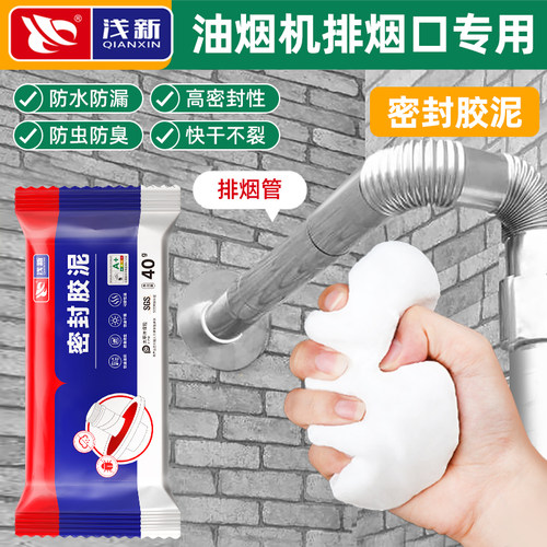 油烟机排烟口专用密封胶泥防臭