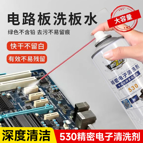 530精密电子清洗剂养护清洁设备