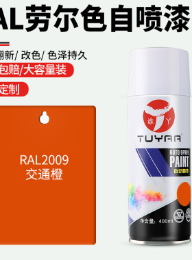 劳尔色RAL2009交通橙自喷漆手摇喷漆罐金属漆黑白色油漆修复家具