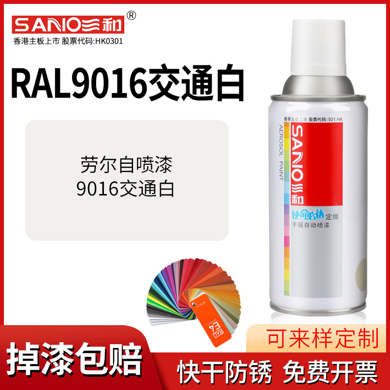 三和劳尔色自喷漆定制