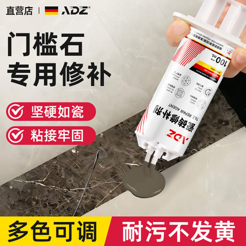 【德系配方】可调色门槛石修补