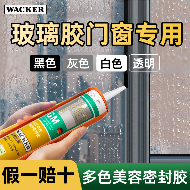 瓦克GM玻璃胶门窗专用防水透明黑色灰色窗户收边美容胶硅酮密封胶