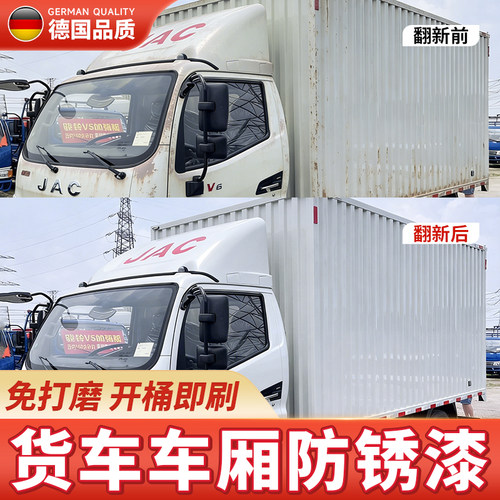 欧盟CE认证】货车车厢防锈翻新漆