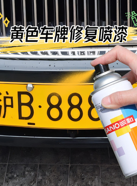 三和黄色车牌修复自喷漆金属防锈不掉色家具木器汽车涂鸦改色油漆
