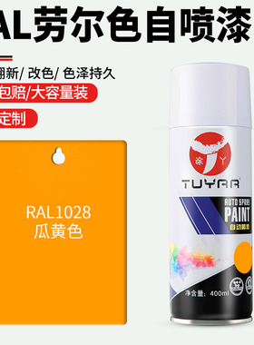 劳尔色RA1028瓜黄色自喷漆手摇喷漆罐金属漆黑白色油漆修复家具