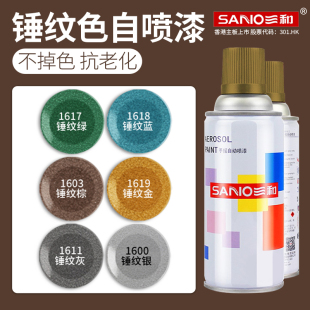 喷漆罐 锤纹蓝绿 防盗门金属色五金翻新改色 锤纹色漆 三和自喷漆