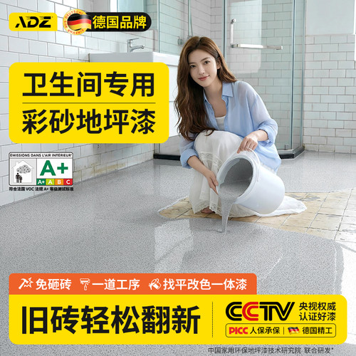 德国品牌】卫生间环氧彩砂地坪漆