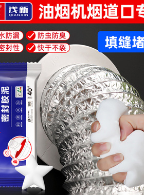 油烟机烟道口专用密封胶泥封堵塞耐高温洞口白色堵漏胶泥防火防漏