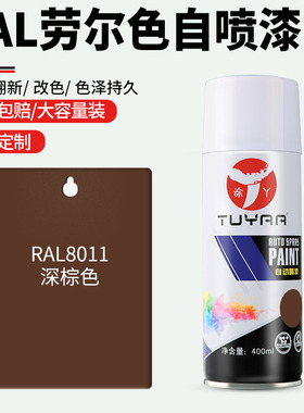 劳尔色RAL8011深棕色自喷漆手摇喷漆罐金属漆黑白色油漆修复家具