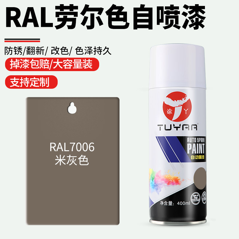 劳尔色RAL7006米灰色自喷漆