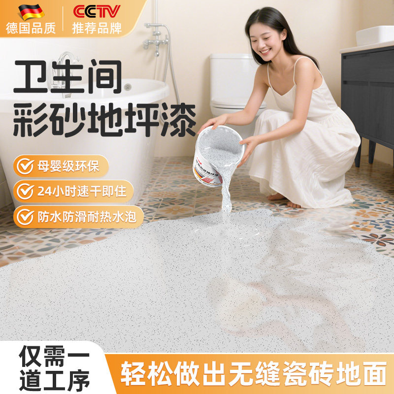 化妆室环氧彩砂地坪漆室内家用瓷砖翻新水泥地面自流平彷大理石漆