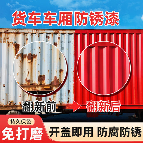 货车车厢防锈金属漆免打磨除锈