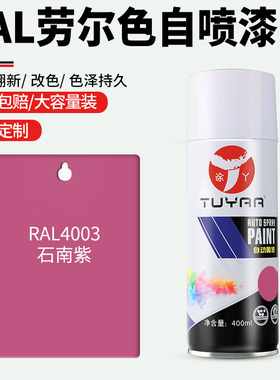 劳尔色RAL4003石南紫自喷漆手摇喷漆罐金属漆黑白色油漆修复家具