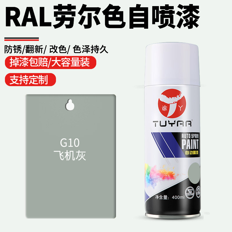 劳尔色G10飞机灰自喷漆手摇喷漆罐金属漆黑白色油漆修复家具专用