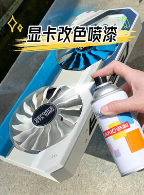显卡改色喷漆三和手摇自喷漆主板内存显示器塑料翻新粉色白色改装