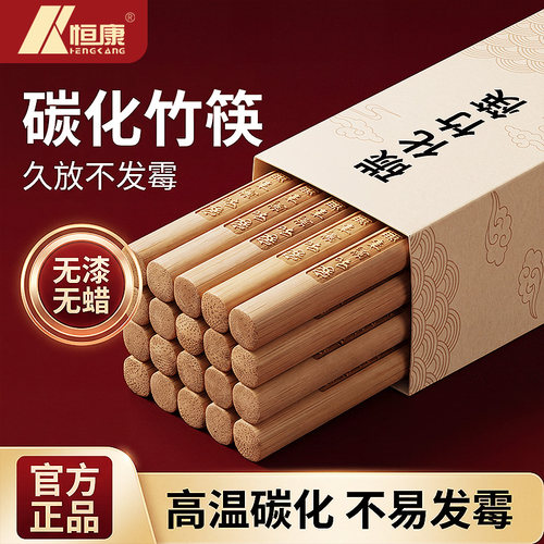 恒康碳化竹筷深碳家用无漆无蜡不易发霉防滑天然楠竹筷子中式筷子