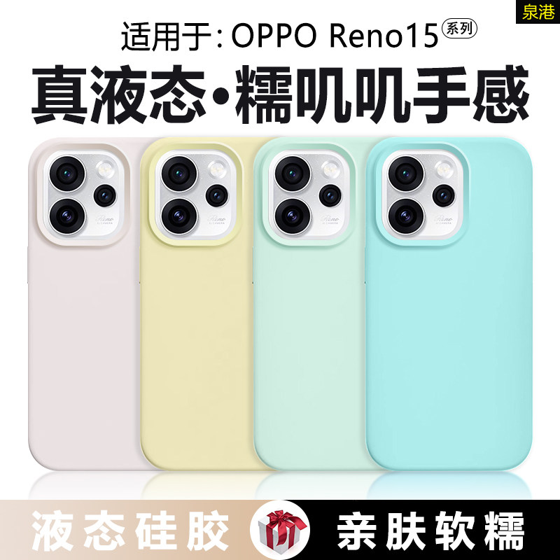 【橡皮擦手感】适用于opporeno15pro手机壳真液态硅胶OPPO Reno15新款全包防摔软壳纯色简约男女保护套