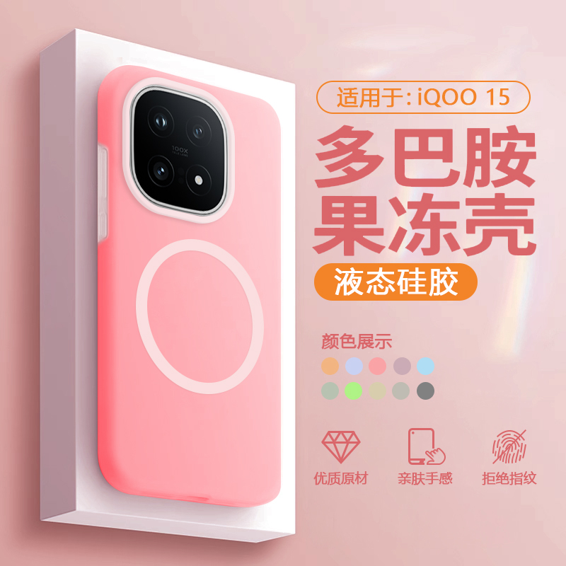 【磁吸液态】适用于iqoo15手机壳果冻壳iQOO 15液态硅胶软壳爱酷15新款全包V2505A防摔男女保护套