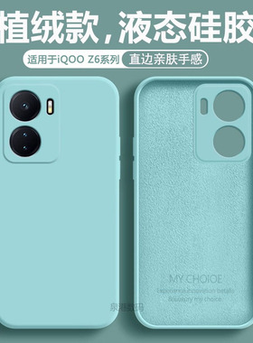 适用于iQOO Z6手机壳淡青iqooz6x新款液态硅胶爱酷Z6全包防摔V2220A男女V2164KA软壳直边简约纯色保护套