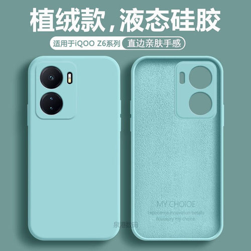 适用于iQOOZ6系列液态手机壳