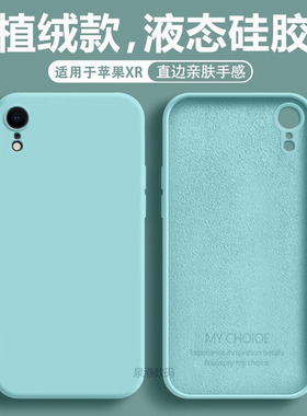 适用于iPhone xr手机壳苹果XR新款液态硅胶ip xrl全包防摔潮男女款软壳apple xr直边简约max纯色保护套