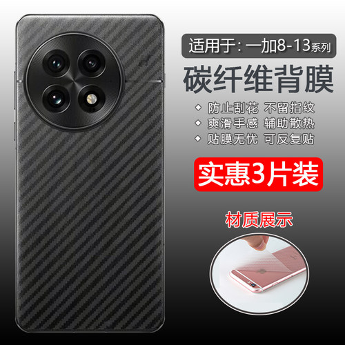 适用于一加8~13纤维手机后膜
