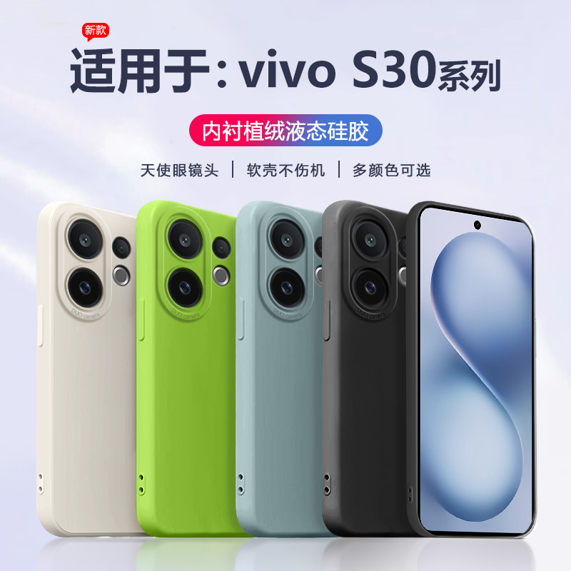 适用于vivoS30系列液态手机壳