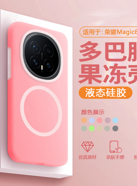 【磁吸液态】适用于荣耀magic8手机壳果冻壳Honor魔术8Pro液态硅胶软壳BKQ-AN00新款全包AN10防摔男女保护套